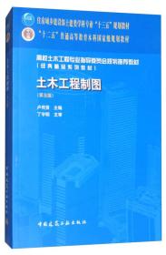 土木工程制图（第5版 附光盘）/高校土木工程专业指导委员会规划推荐教材