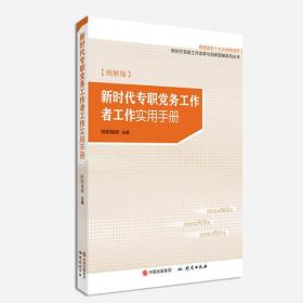 新时代专职党务工作者工作实用手册（图解版）