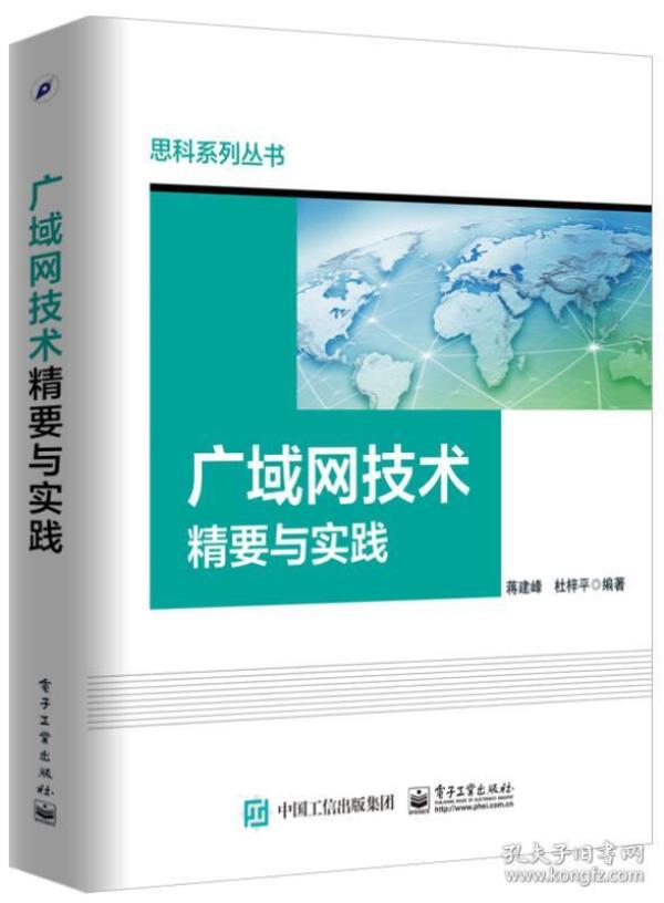 广域网技术精要与实践