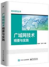 广域网技术精要与实践专著蒋建峰，杜梓平编著guangyuwangjishujingyaoyus