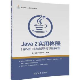 Java2实用教程(第5版)实验指导与习题解答 张跃平 9787302466871