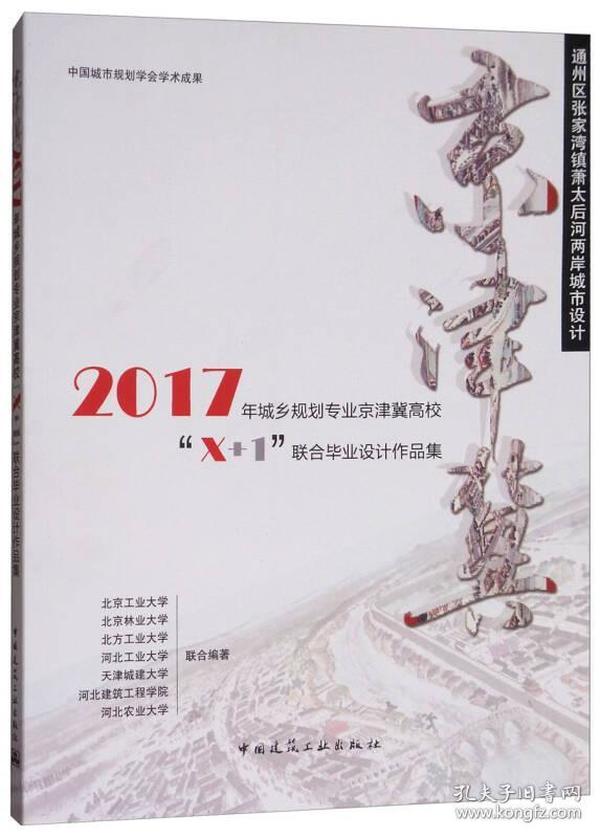 通州区张家湾镇萧太后河两岸城市设计：2017年城乡规划专业京津冀高校“X+1”联合毕业设计作品集