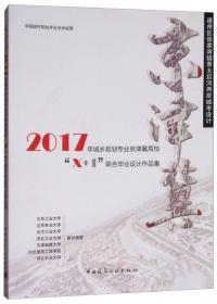 通州区张家湾镇萧太后河两岸城市设计：2017年城乡规划专业京津冀高校“X+1”联合毕业设计作品集