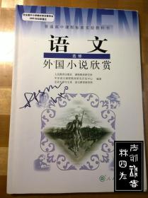 语文·选修：中国小说欣赏、外国小说欣赏、中外传记作品选读、中国古代诗歌散文欣赏中国文化经典研读；语文·必修 1、2