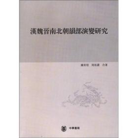 汉魏晋南北朝韵部演变研究（第一分册）