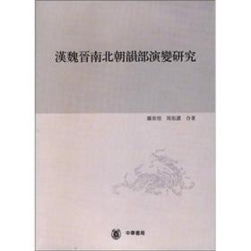 汉魏晋南北朝韵部演变研究（第一分册）