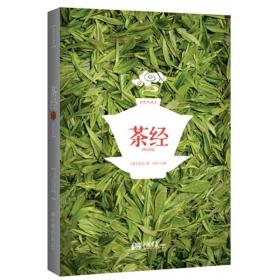 二手正版茶经 陆羽 中国画报出版社