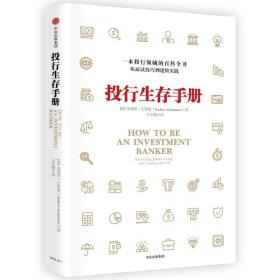 投行生存手册：一本投行领域的百科全书，从面试技巧到建模实践9787508666730