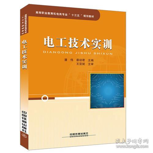 特价现货！高等职业教育机电类专业“十三五”规划教材:电工技术实训潘伟；蔡幼君9787113232443中国铁道出版社