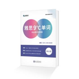 雅思9°C单词APP速记定制版刘彦江著现代教育出版社9787510659911刘彦江现代教育出版社9787510659911