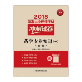 国家执业药师考试用书2018西药教材 冲刺试卷 药学专业知识（一）（第十版）