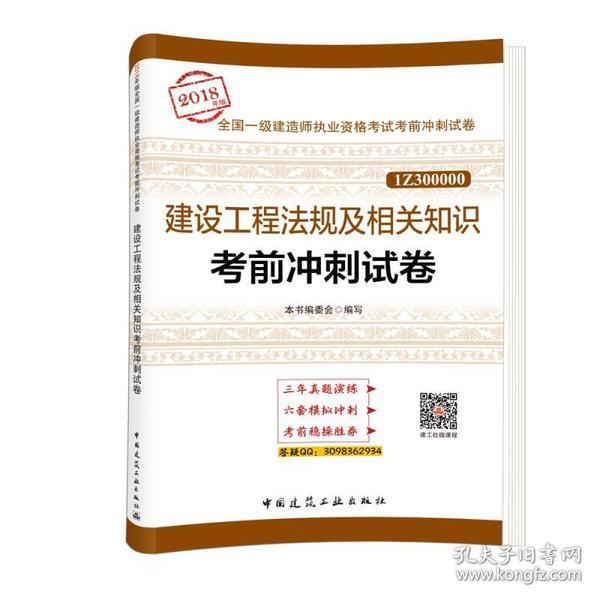 一级建造师2018教材 建设工程法规及相关知识考前冲刺试卷