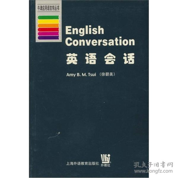 牛津应用语言学丛书：英语会话