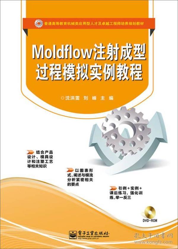 Moldflow注射成型过程模拟实例教程