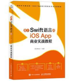 基于Swift语言的iOS App商业实战教程 黑马程序员 9787115440938