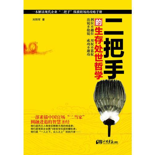 二把手的生存處世哲學(xué)（一部素描中國官場“二當(dāng)家”圓融進(jìn)退的智慧圣經(jīng)，一本解讀現(xiàn)代企業(yè)“二把手”縱橫職場的攻略手冊?。? onerror=