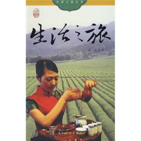 中国之旅:生活之旅9787508511016