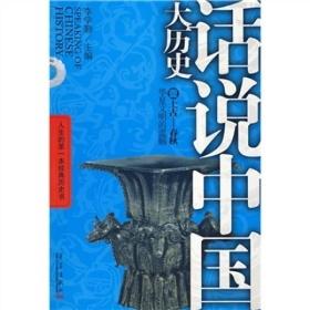 话说中国大历史1·上古春秋：华夏文明的滥觞