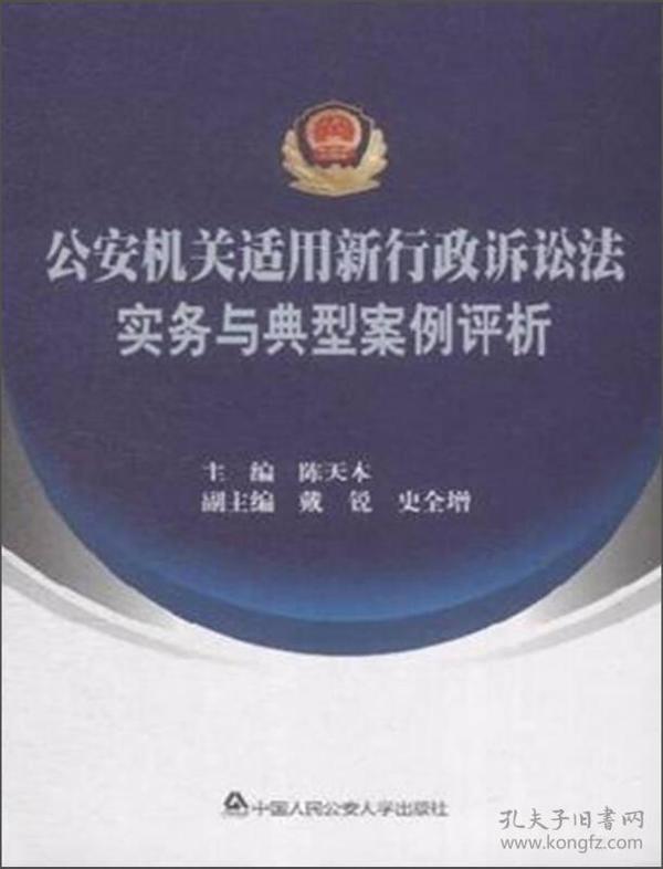 公安机关适用新行政诉讼法实务与典型案例评析