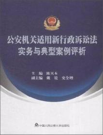 公安机关实用新行政诉讼法实物与典型案例评析