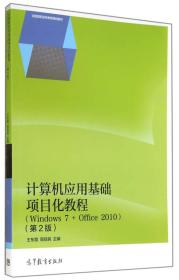 计算机应用基础项目化教程：Windows7+Office（第2版）/2010全国高职高专教育规划教材