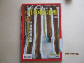 中国国家地理（总第606期）2011.4（盐专辑，下）