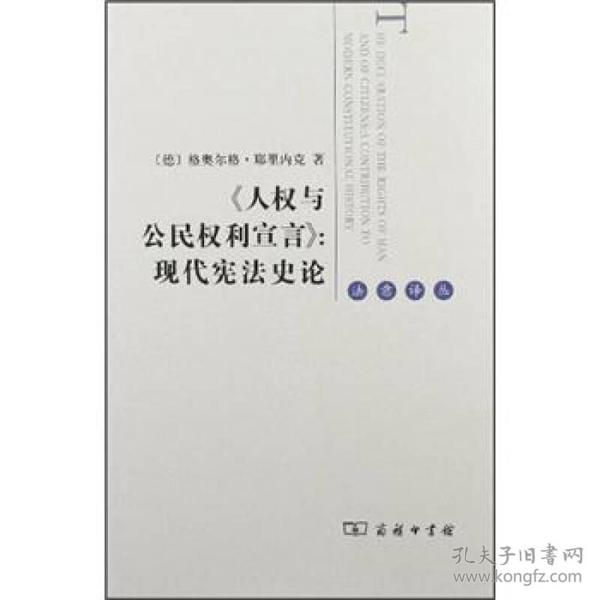 《人权与公民权利宣言》：现代宪法史论