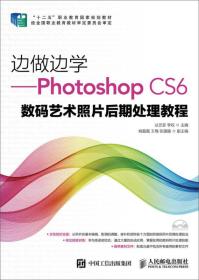 边做边学——Photoshop CS6数码艺术照片后期处理教程