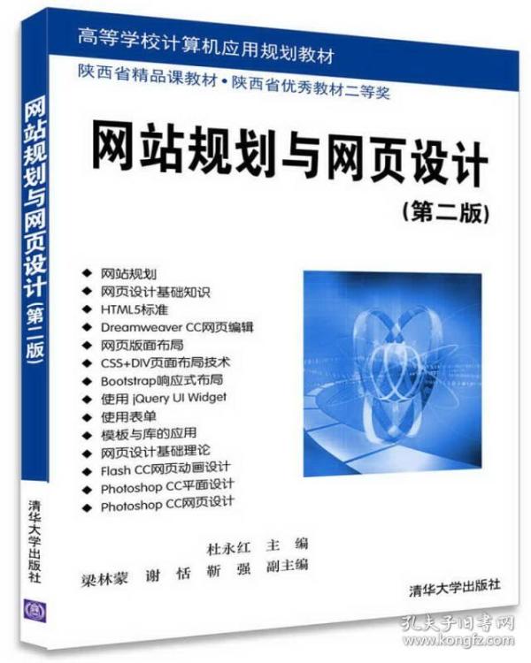 网站规划与网页设计（第二版）/高等学校计算机应用规划教材