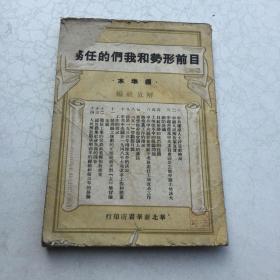 1948年9月出版印5000册［草纸本］目前形势和我们的任务     品样以图为准