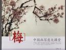 中国画写意大课堂:梅（2015年12开1版2印）