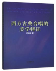 西方古典合唱的美学特征