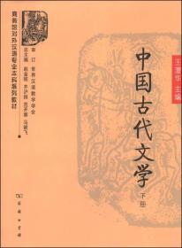 商务馆对外汉语专业本科系列教材：中国古代文学（下册）