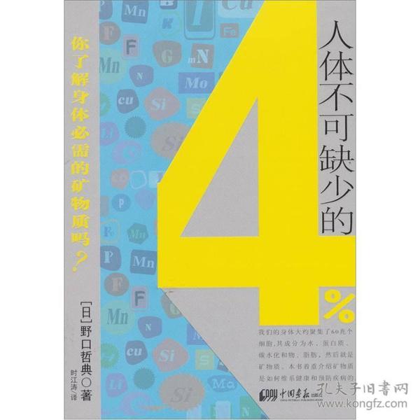 人体不可缺少的4%：你了解身体必须的矿物质吗？