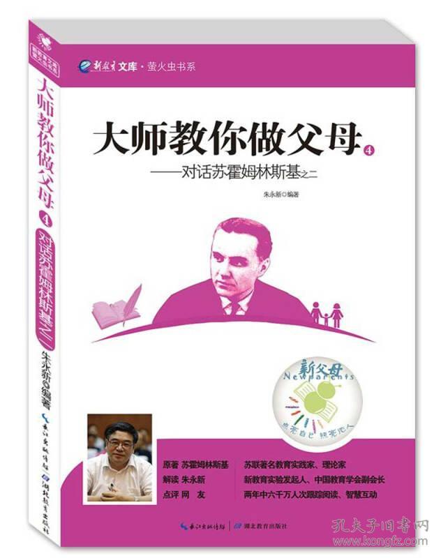 大师教你做父母4：对话苏霍姆林斯基之二湖北教育出版社朱永新