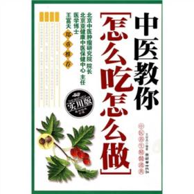 中医教你怎么吃怎么做：中医养生精髓通典