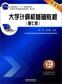 大学计算机基础教程（第7版）/微课版高等院校计算机基础教育规划教材·精品系列