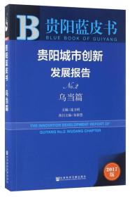 贵阳城市创新发展报告（No.2 乌当篇 2017版）/贵阳蓝皮书