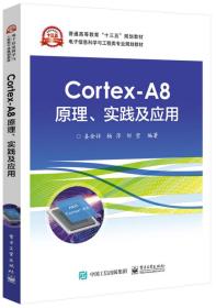 Cortex-A8原理、实践及应用