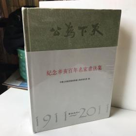 纪念辛亥百年名家书法集