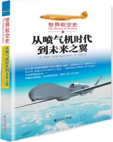 世界航空史：从喷气机时代到未来之翼   ——  全球航空