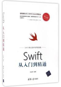 移动开发丛书 Swift 3核心技术与开发实践：Swift从入门到精通