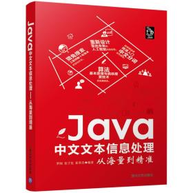 Java中文文本信息处理 从海量到精准