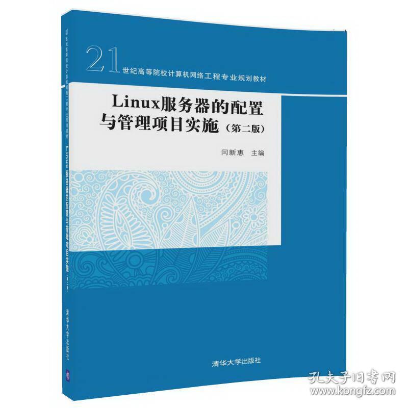 Linux服务器的配置与管理项目实施（第二版）（21世纪高等院校计算机网络工程专业规划教材）