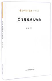 关汉卿戏剧人物论/中国艺术研究院学术文库