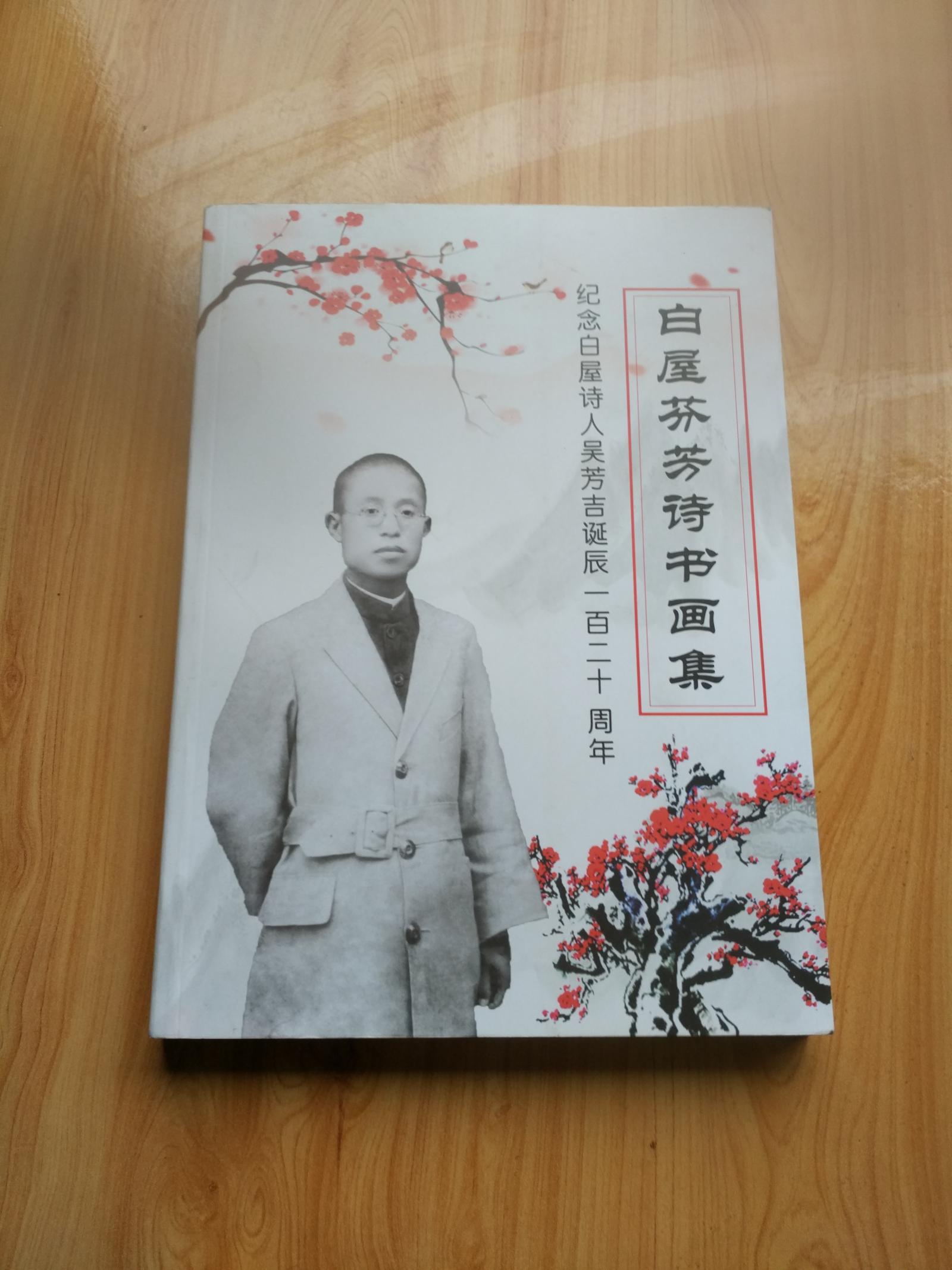 白屋芬芳詩書畫集  紀(jì)念白屋詩人吳芳吉誕辰一百二十周年