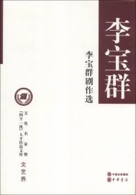 文化名家暨“四个一批”人才作品文库·文艺界：李宝群剧作选