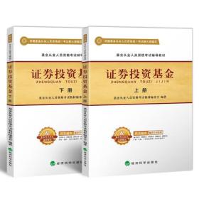 正版现货-券投资基金 上下册
