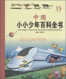 中国小小少年百科全书：15 W-Y卷
