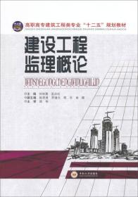 高职高专建筑工程类专业“十二五”规划教材：建设工程监理概论